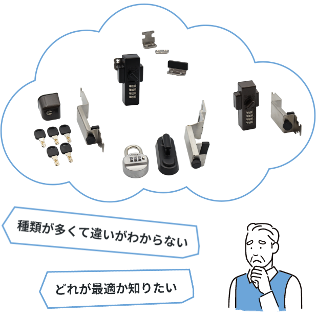種類が多くて違いがわからない どれが適切か知りたい