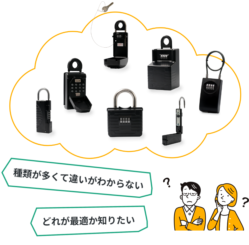 種類が多くて違いがわからない どれが適切か知りたい
