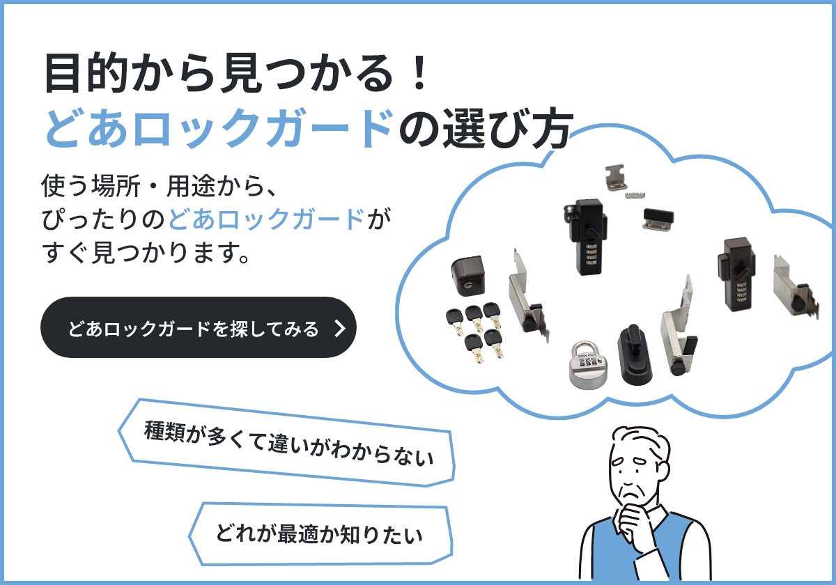 目的から見つかる！どあロックガードの選び方