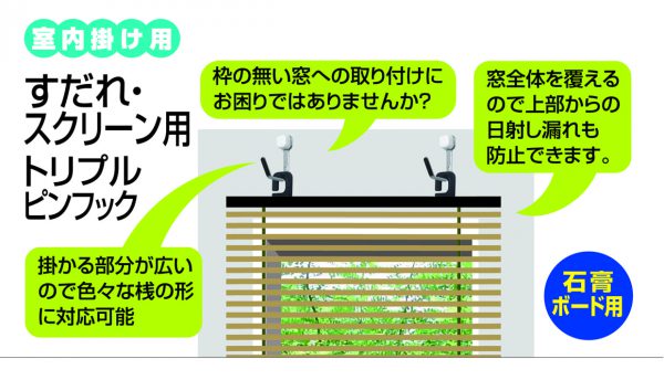 すだれ・スクリーン用トリプルピンフック