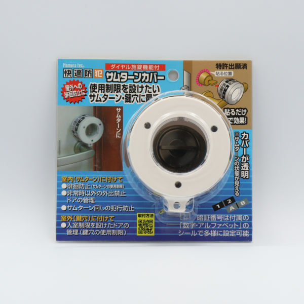 http://快適防犯　サムターンカバー