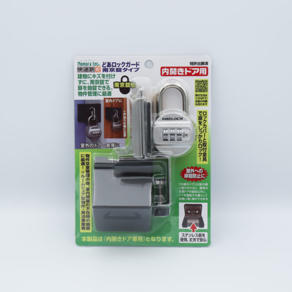 快適防犯　どあロックガード　南京錠タイプ　内開きドア用　南京錠付