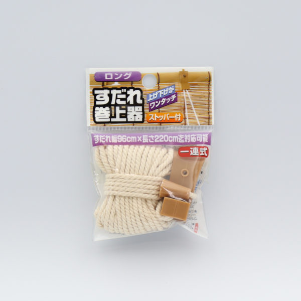 すだれ巻上器 一連ロング