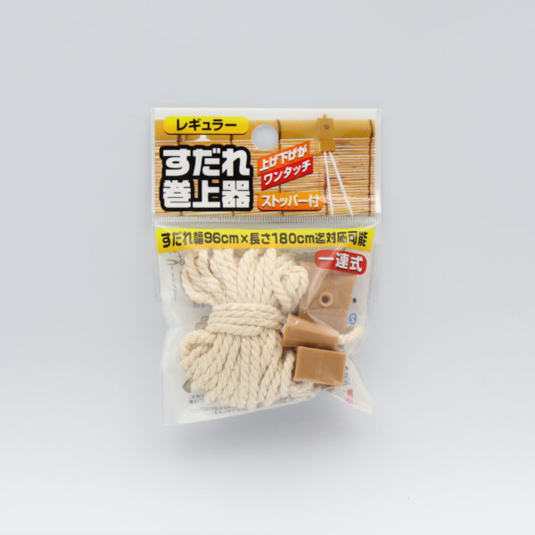 すだれ巻上器 一連