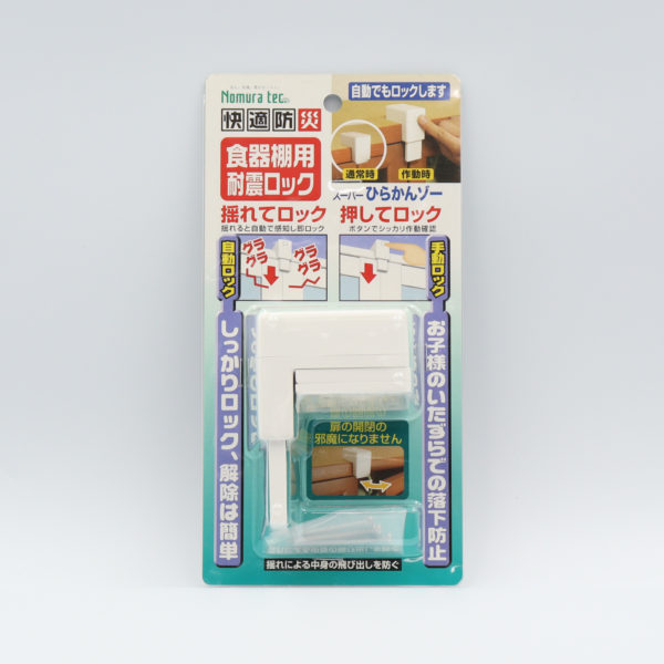 快適防災 食器棚用耐震ロック　スーパーひらかんゾー