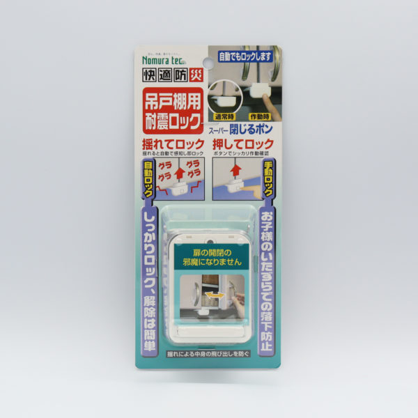 快適防災 吊戸棚用耐震ロック　スーパー閉じるポン