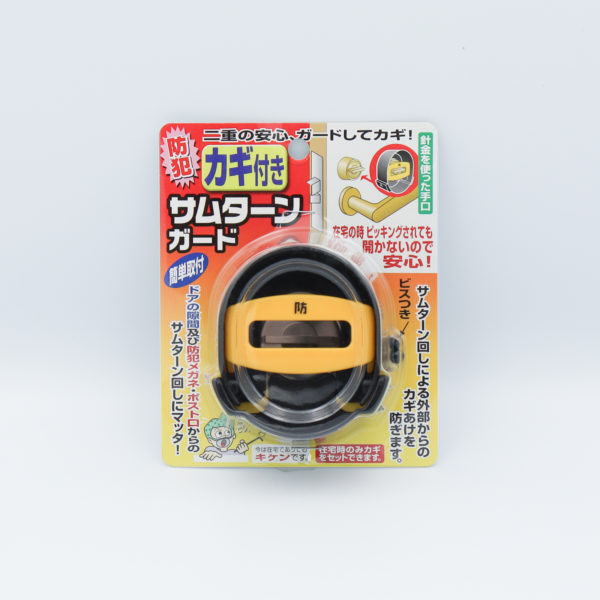 サムターンガード カギ付き