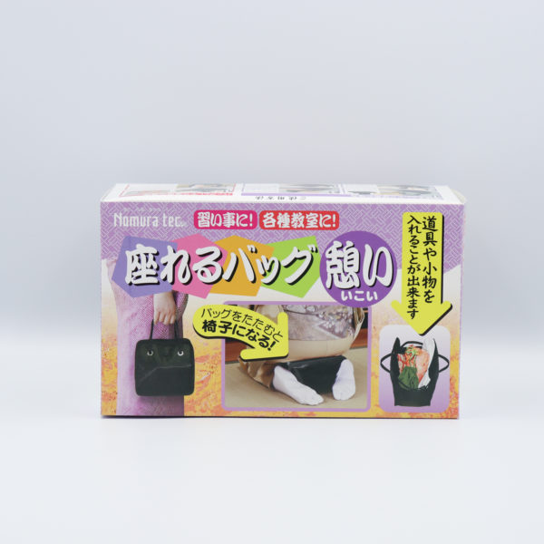 座れるバッグ 憩い