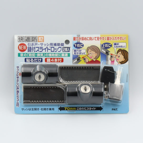 快適防犯 NEW鍵付スライドロック　２個入