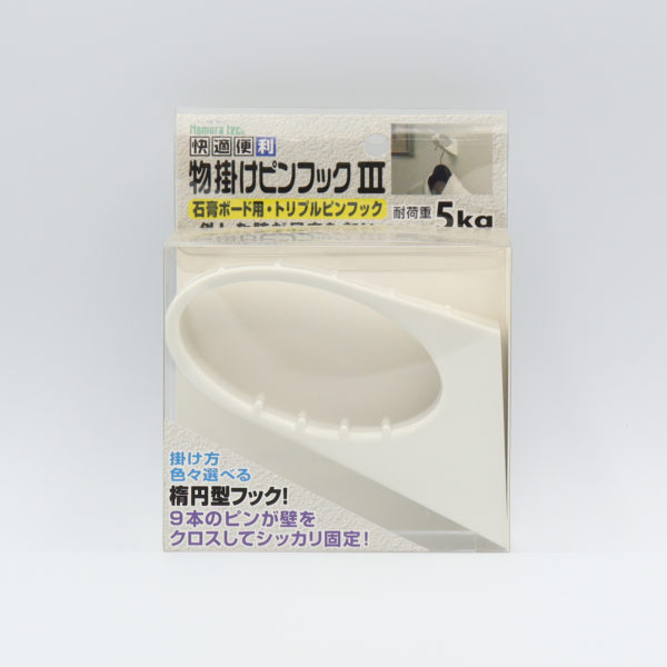 快適便利 物掛けピンフックⅢ