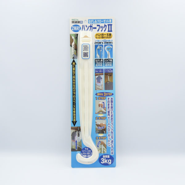 快適便利 2WAYハンガーフックⅡ　なげし＆クローゼット用