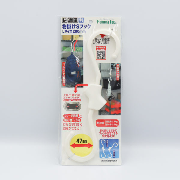 快適便利 物掛けSフック　Lサイズ280mm