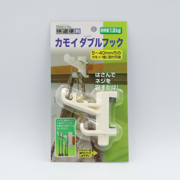快適便利 カモイダブルフック