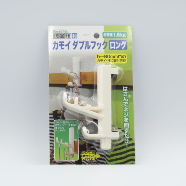 快適便利 カモイダブルフック・ロング - 防犯・防災グッズの株式会社ノ