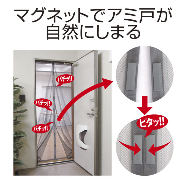 マグネットでキレイに閉まるドア用アミ戸