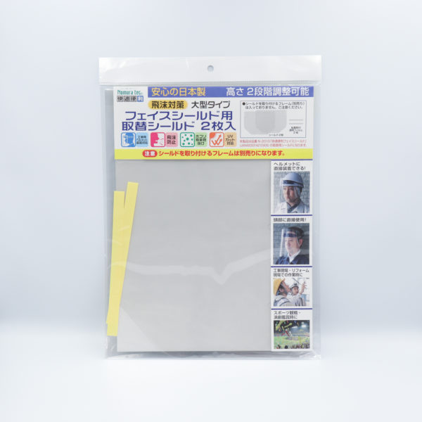 快適便利　フェイスシールド用　取替シールド2枚入
