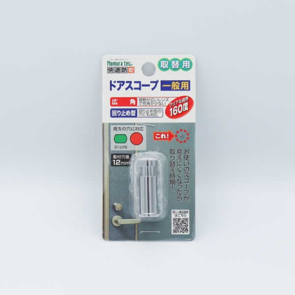 快適防犯 取替用ドアスコープ - 防犯・防災グッズの株式会社ノムラテック
