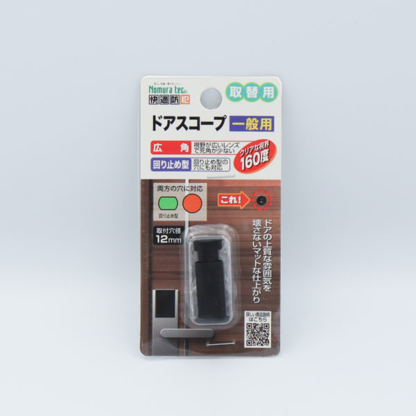 快適防犯 取替用ドアスコープ - 防犯・防災グッズの株式会社ノムラテック