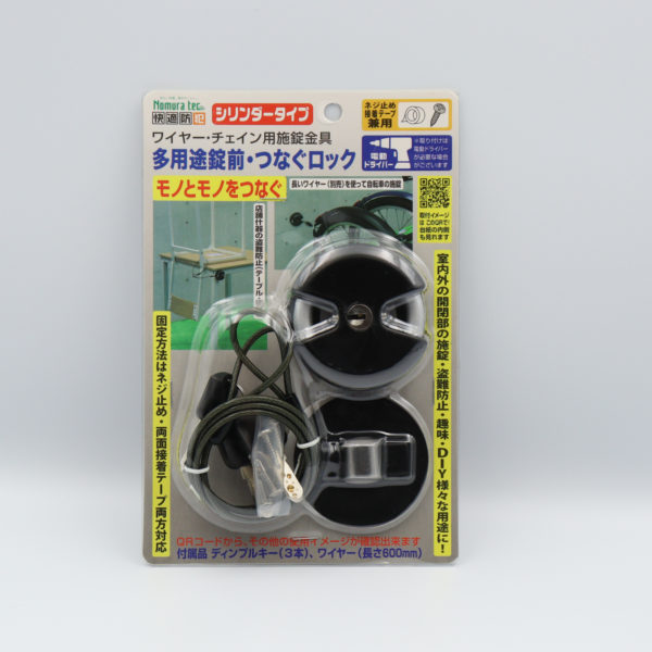 快適防犯　多用途錠前・つなぐロック　シリンダータイプ