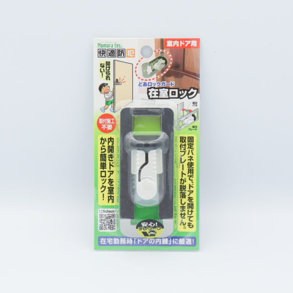 快適防犯　どあロックガード　在室ロック