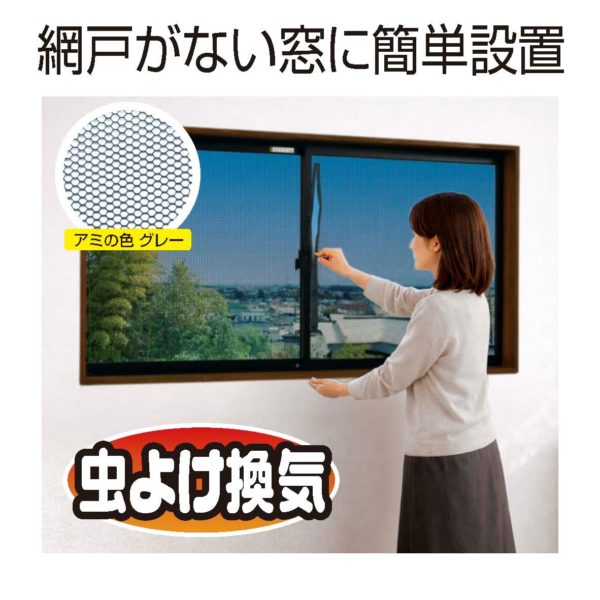 快適便利 ファスナー付で窓の開閉ラクラク窓用アミ戸　グレー