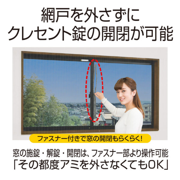 快適便利 ファスナー付で窓の開閉ラクラク窓用アミ戸　グレー