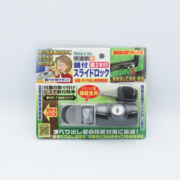 快適防犯 鍵付スライドロック 出窓・すべり出し窓用補助錠 - 防犯