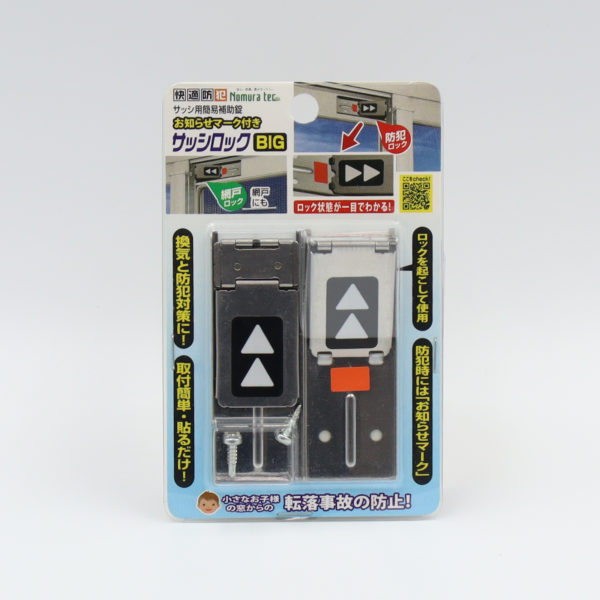 快適防犯 お知らせマーク付き サッシロック BIG