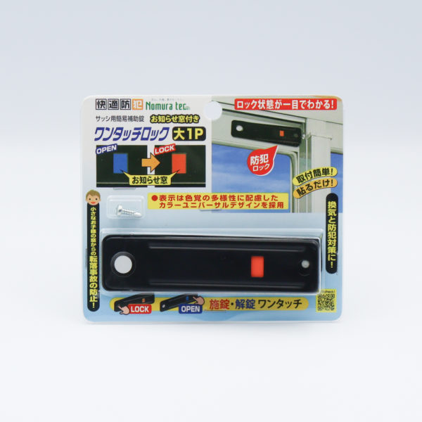 快適防犯 お知らせ窓付き ワンタッチロック 大 - 防犯・防災グッズの