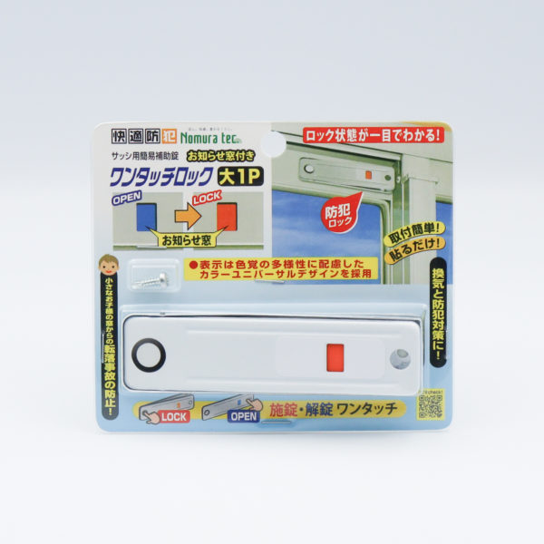 快適防犯 お知らせ窓付き ワンタッチロック 大 - 防犯・防災グッズの