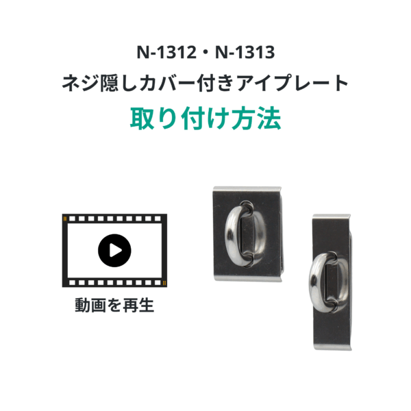 快適防犯　ネジ隠しカバー付アイプレート