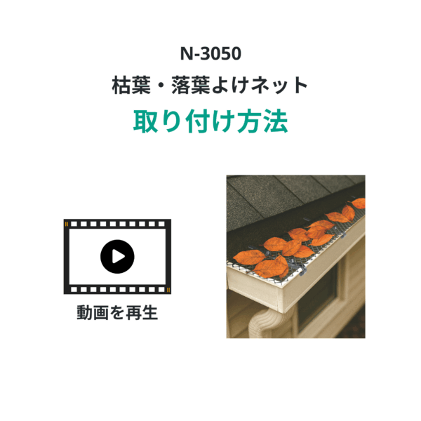 快適便利 枯葉・落葉よけ 雨といネット　８m分