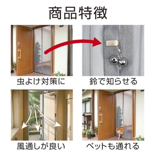 マグネットでパチンと閉じる　鈴付き簡易ドア用アミ戸　