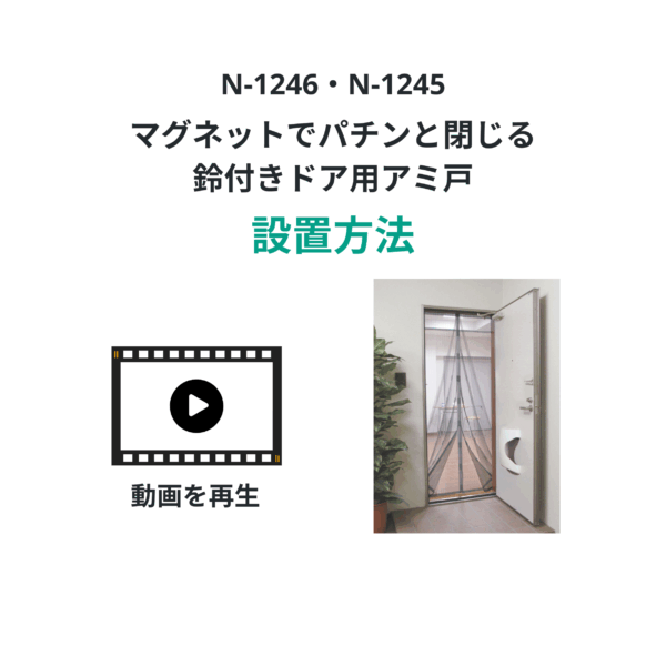 マグネットでパチンと閉じる　鈴付き簡易ドア用アミ戸　